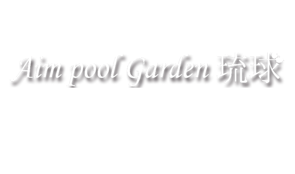 アイムプールガーデン琉球