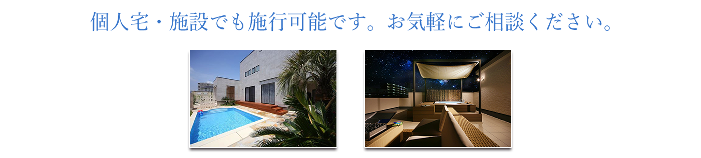 個人宅・施設でも施工可能です。お気軽にご相談ください。