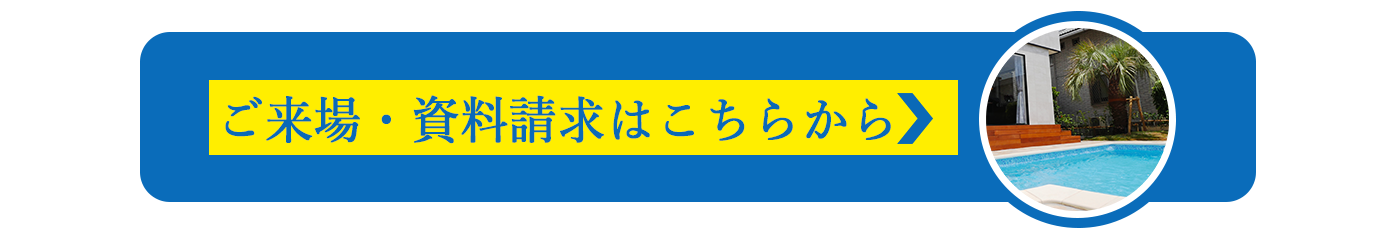ご来場・資料請求はこちらから